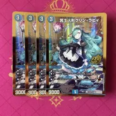 デュエルマスターズ 冥土人形 クリンラビィ 金 シークレット シク