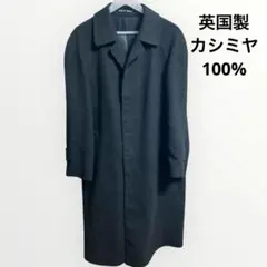 イングランド製 カシミヤ100% ロングコート ダークグレー 極美品 英国製