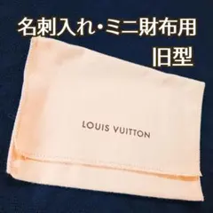 LOUIS VUITTON 保存袋 名刺入れ用 ミニ財布用 旧タイプ