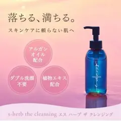 ☆新品☆ エス ハーブ ザ クレンジング オイル 150ml 鈴木ハーブ研究所のサムネイル