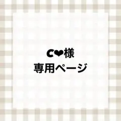 【c❤︎様】専用ページ