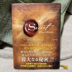 ザ・シークレット 定価1,800円