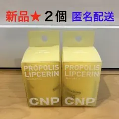 75【新品】CNP プロポリス リップセリン 保湿バーム 2個