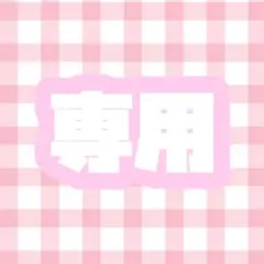 megumi様　専用出品