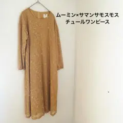 サマンサモスモス　ムーミン一家のチュールワンピース