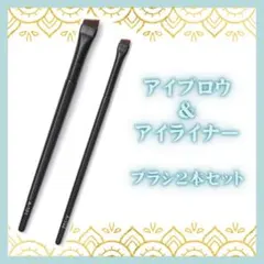 メイクブラシ アイライナー アイブロウ コスメ 美容 2本セット0708のサムネイル