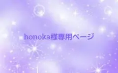 honoka様 専用ページ⭐