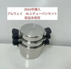 アムウェイ/6Lシチューパン/ステンレス製 多層鍋セット スチーマー付き