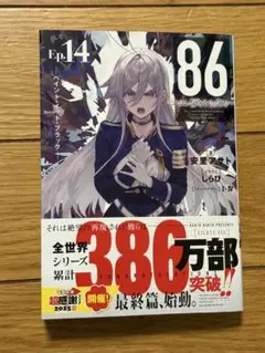 86―エイティシックス―Ep.14 ―ペイント・イット・ブラック―