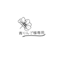 青りんご様専用