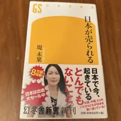 日本が売られる
