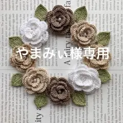 やまみぃ様 リクエスト 3点 まとめ商品