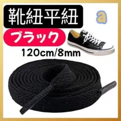 ブラック 靴紐 平紐 120cm 2本セット 無地 シューレース　スニーカー0