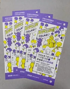 ヨシタケシンスケ展 かもしれない 招待券 4枚セットのサムネイル