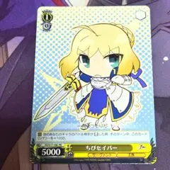 ヴァイスシュヴァルツ PR ちびセイバー