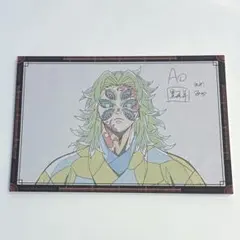 鬼滅の刃　黒死牟　ダイニング　おすそ分け　ポストカード　無限城