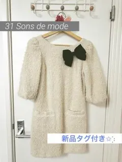 新品タグ付き✩⡱31 Sons de mode 7分袖ワンピース