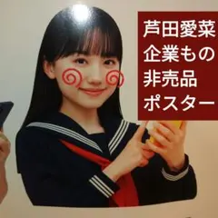 2025年最新】芦田愛菜 ポスタ-の人気アイテム - メルカリ