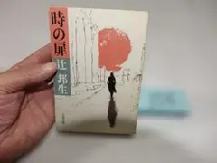 辻邦生『時の扉』初版　文春文庫156