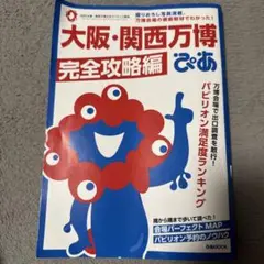 大阪・関西万博ぴあ 完全攻略編