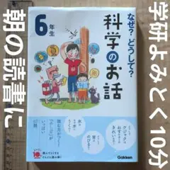 なぜ?どうして?科学のお話 6年生　学習　理科　よみとく10分　読書　小学校