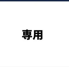 専用