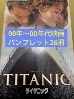 【希少】映画パンフレット1990年代〜2000年代　26冊