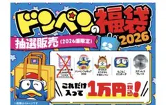 ドンペンの福袋 2026
