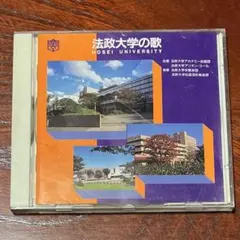 法政大学の歌 HOSEI UNIVERSITY CD