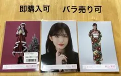 村山美羽 写真 3枚セット