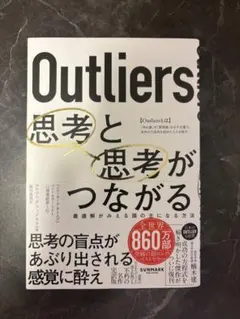 Outliers 思考と思考がつながる マルコム・グラッドウェル 本