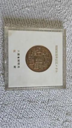 税関百周年記念メダル 銅製
