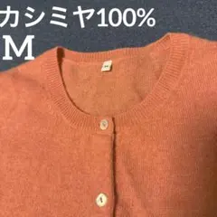カシミヤカーディガン100%