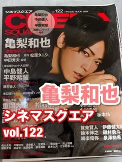 【亀梨和也】シネマスクエア vol.122