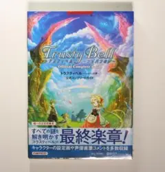 トラスティベル ショパンの夢 XBOX360 公式コンプリートガイド新品未開封品