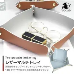 VOLAN 折りたたみ レザートレイ 小物入れ アクセサリー 収納