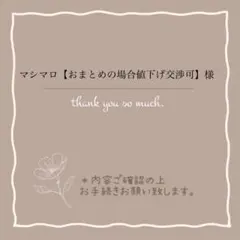 マシマロ【おまとめの場合値下げ交渉可】様 リクエスト 2点 まとめ商品