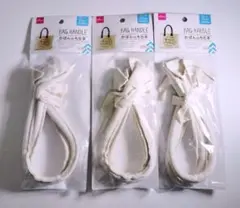 ダイソー　ハンドメイド　かばんのもち手　綿　白　ホワイト　3個　3点　①