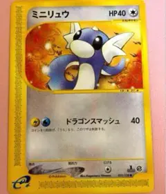 ミニリュウ　ポケモンカード　e 未使用　美品 031/128 1弾 1ED