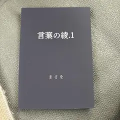 言葉の綾 まさを - メルカリ
