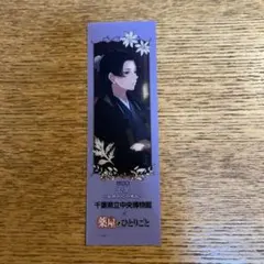 薬屋のひとりごと 千葉県立中央博物館 -来場者限定しおり- - メルカリ