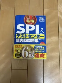 SPI＆テストセンター超実戦問題集 2027年版