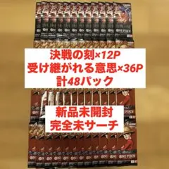 ワンピースカードゲーム 決戦の刻24パック＆受け継がれる意志50パック 