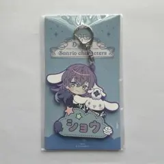 にじさんじ　星導ショウ　Dytica×サンリオ　おなまえラバーキーホルダー