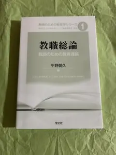 教職総論 教師のための教育理論