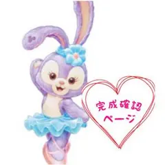 サクラ様完成確認ページ