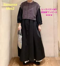 サマンサモスモス　SM2 レースベストSET前後着ワンピース　BK