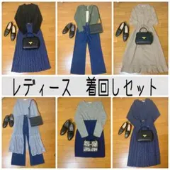 レディース　着回しコーデセット④ 10点