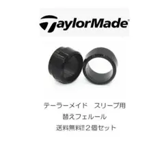 送料無料⭕️ゴルフ フェルール テーラーメイド ソケット 2個セット