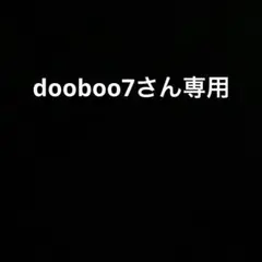 dooboo7さん専用